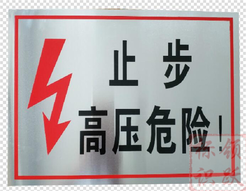 电力长清标牌制作17.jpg